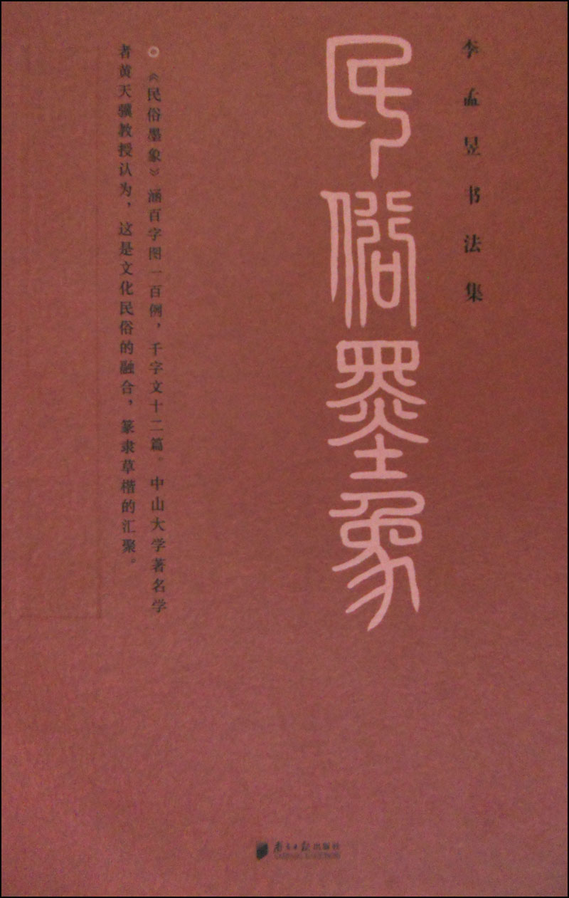 李孟昱书法集：民俗墨象