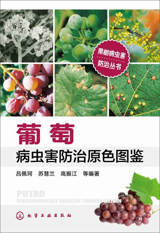 果树病虫害防治丛书--葡萄病虫害防治原色图鉴（原色图鉴）