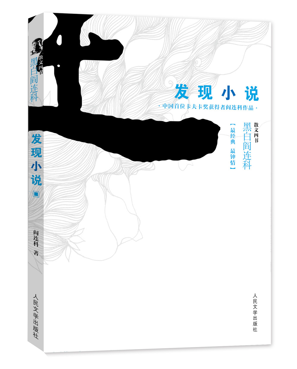 黑白阎连科*散文四书:发现小说9787020105373