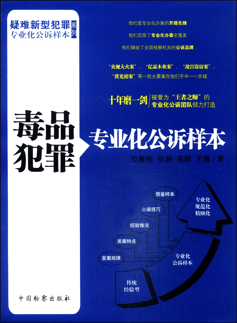 疑难新型犯罪专业化公诉样本系列：毒品犯罪专业化公诉样本