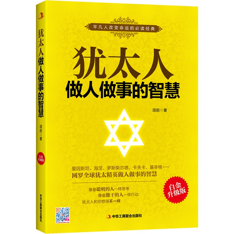 犹太人做人做事的智慧(白金升级版)