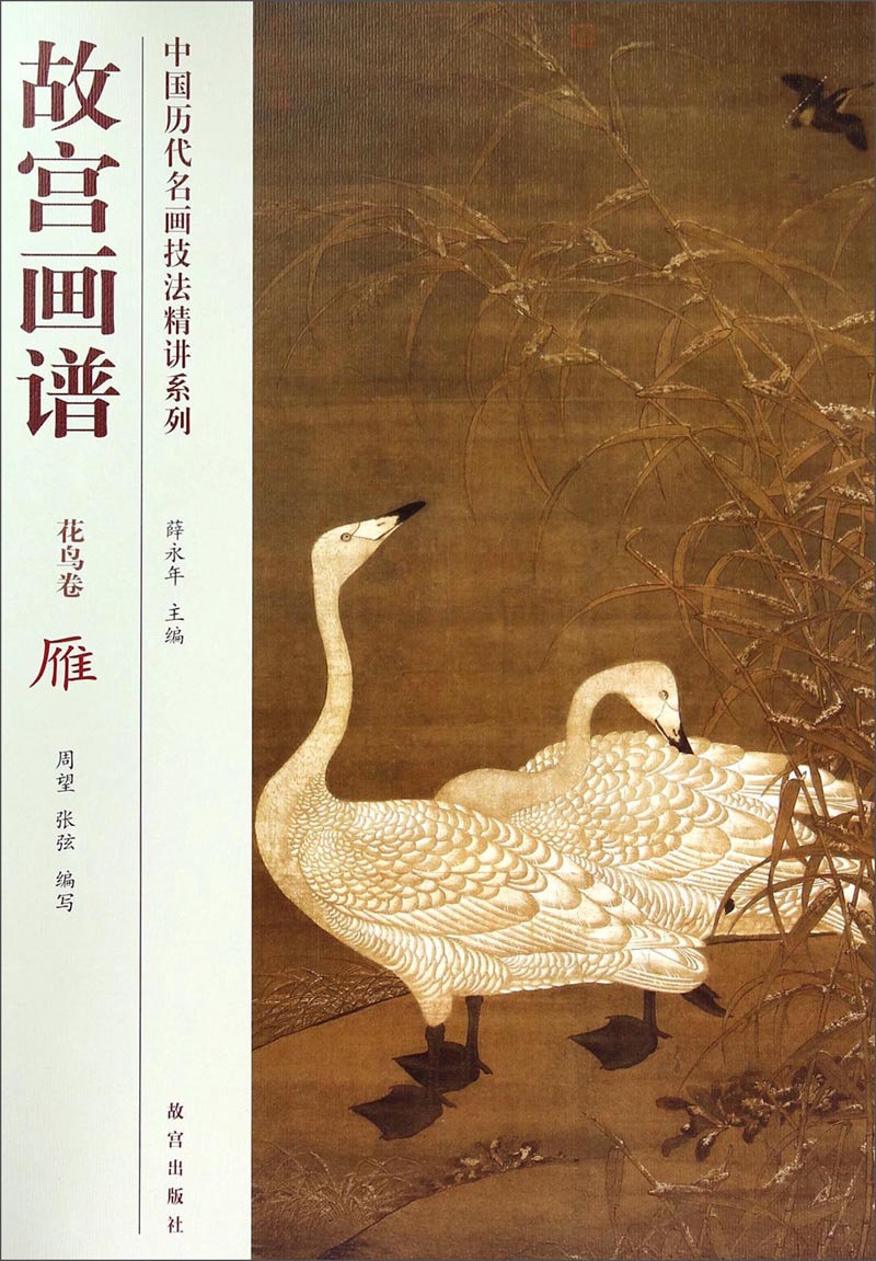 中国历代名画技法精讲系列·故宫画谱:花鸟卷 雁