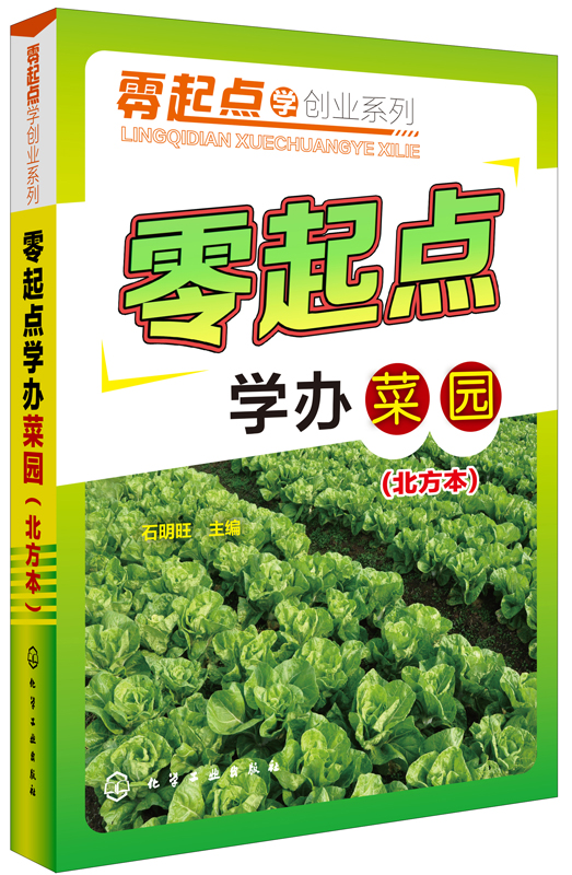 零起点学办菜园(北方本)