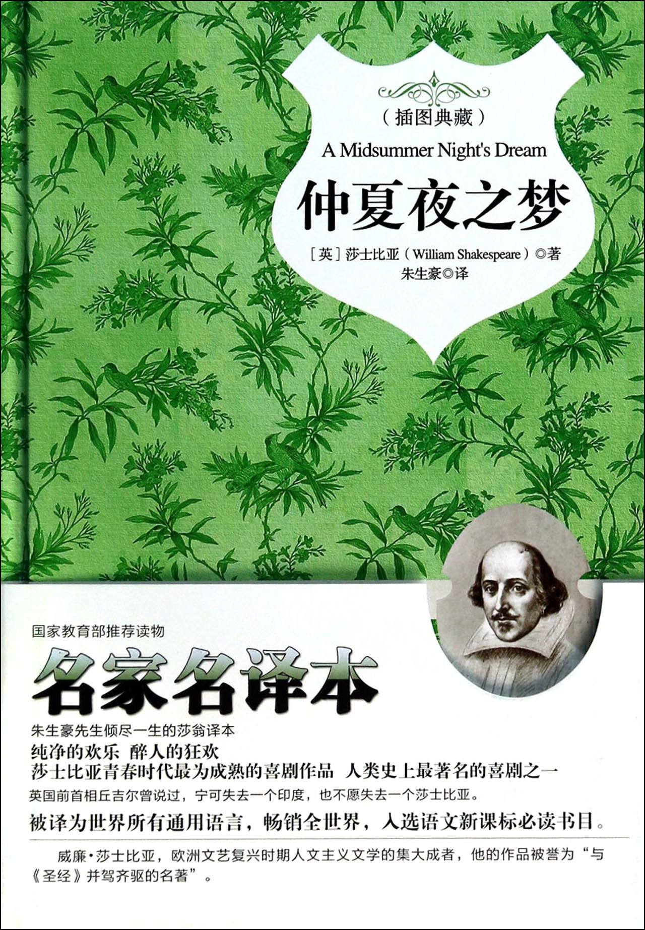 仲夏夜之梦(精)