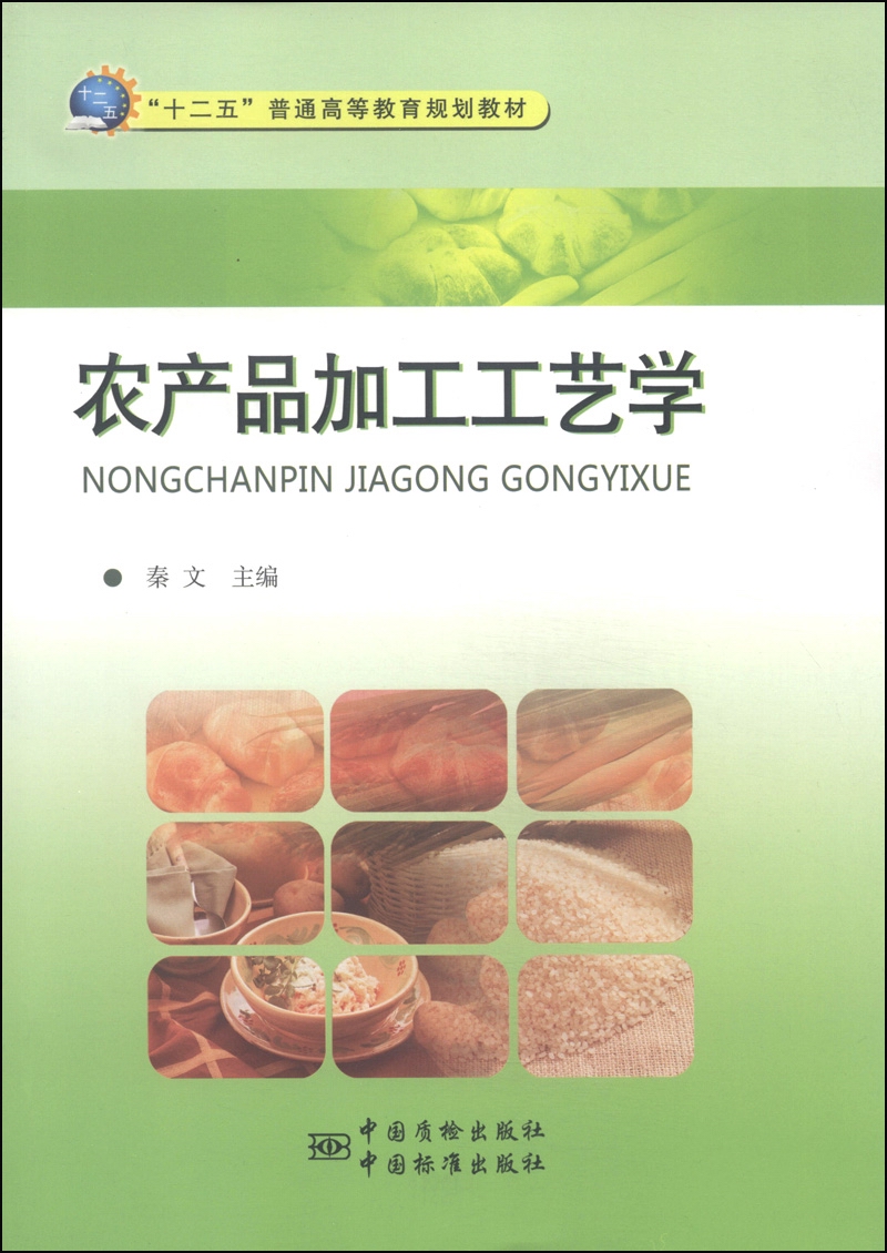 正版现货 农产品加工工艺学9787502640255