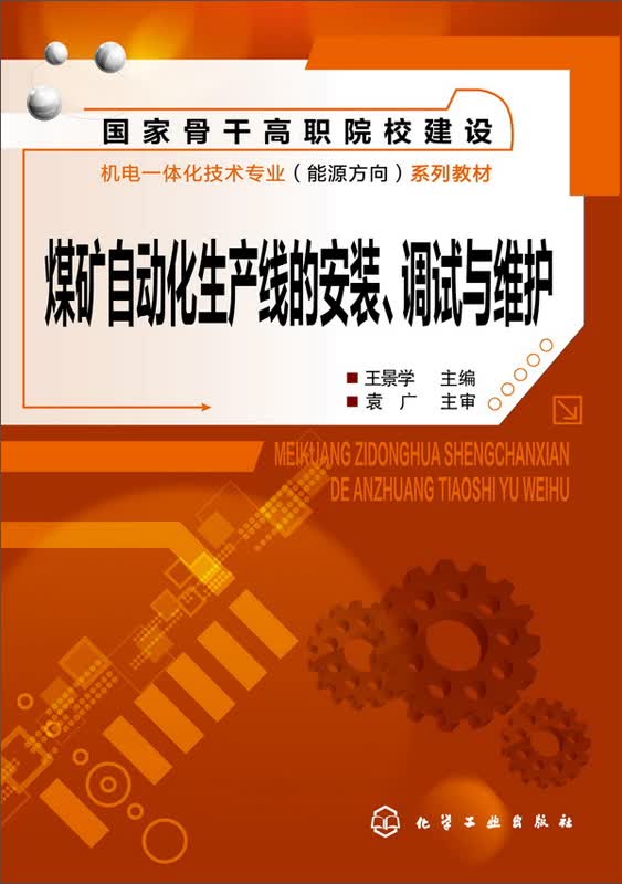 煤矿自动化生产线的安装、调试与维护