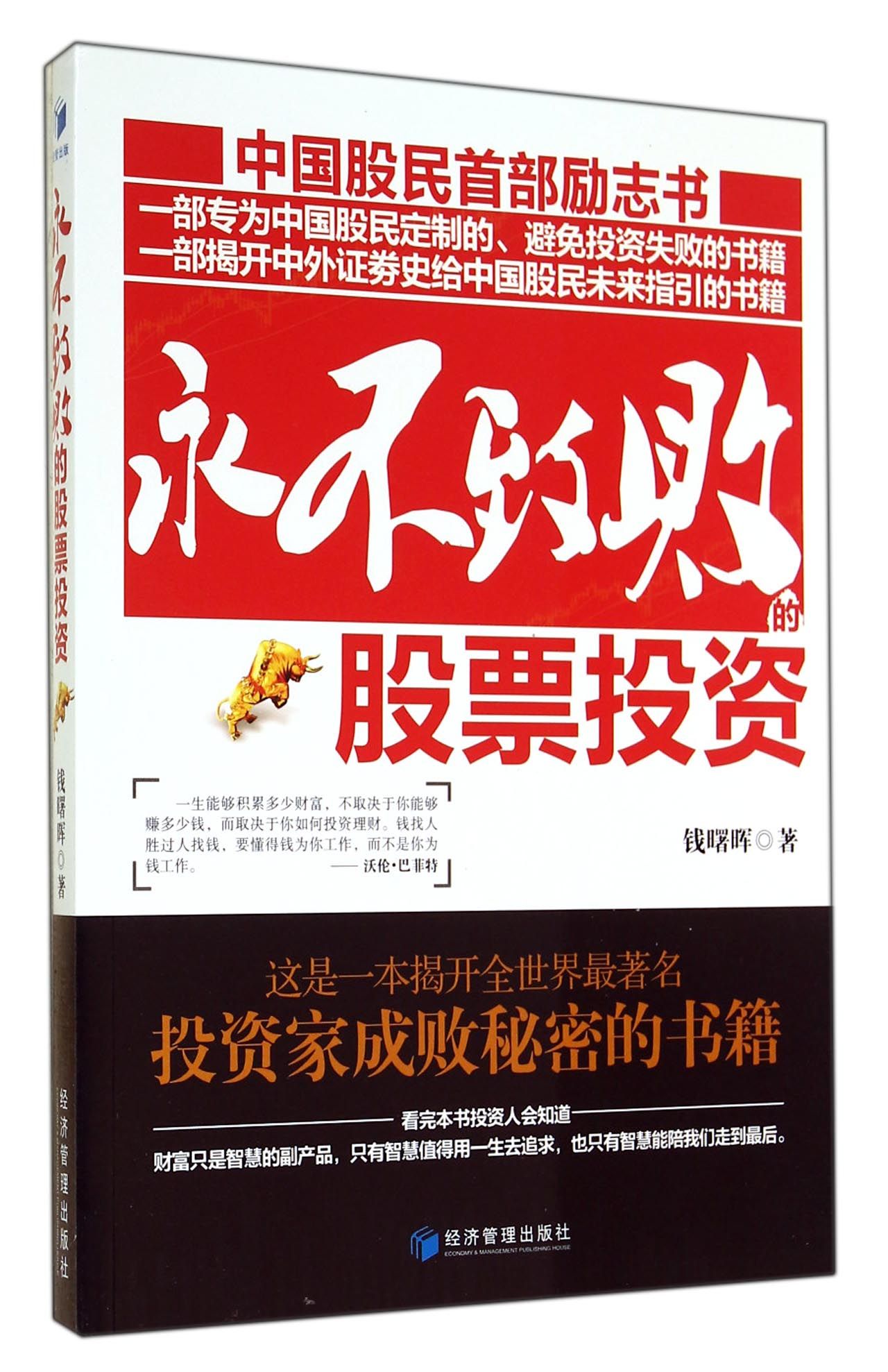 永不致败的股票投资
