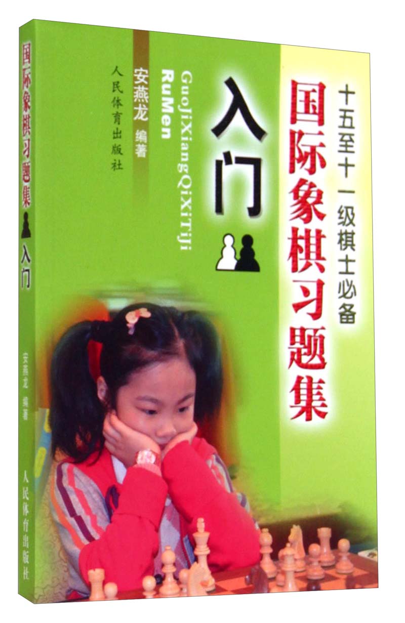 国际象棋习题集 入门
