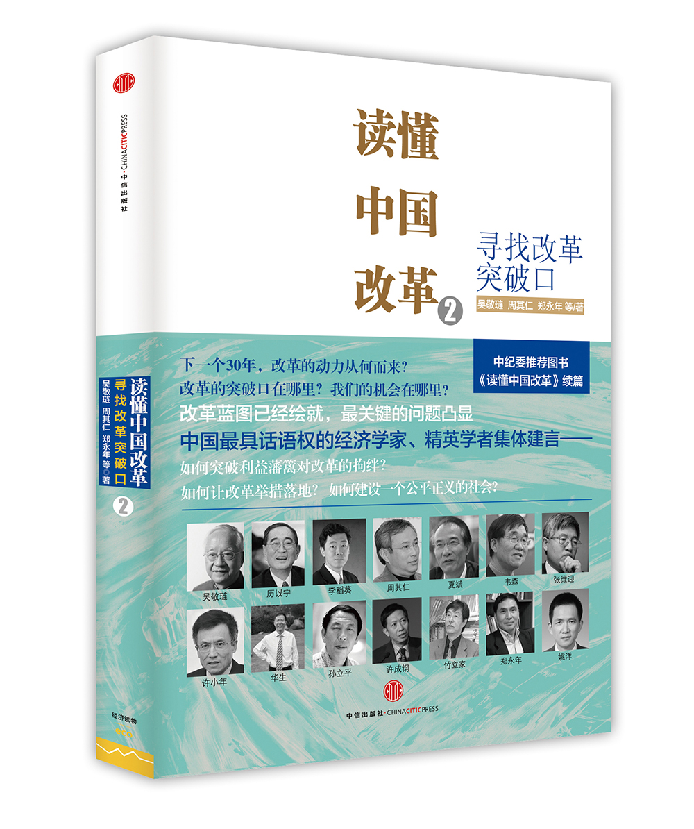 读懂中国改革2:寻找改革突破口 9787508647661