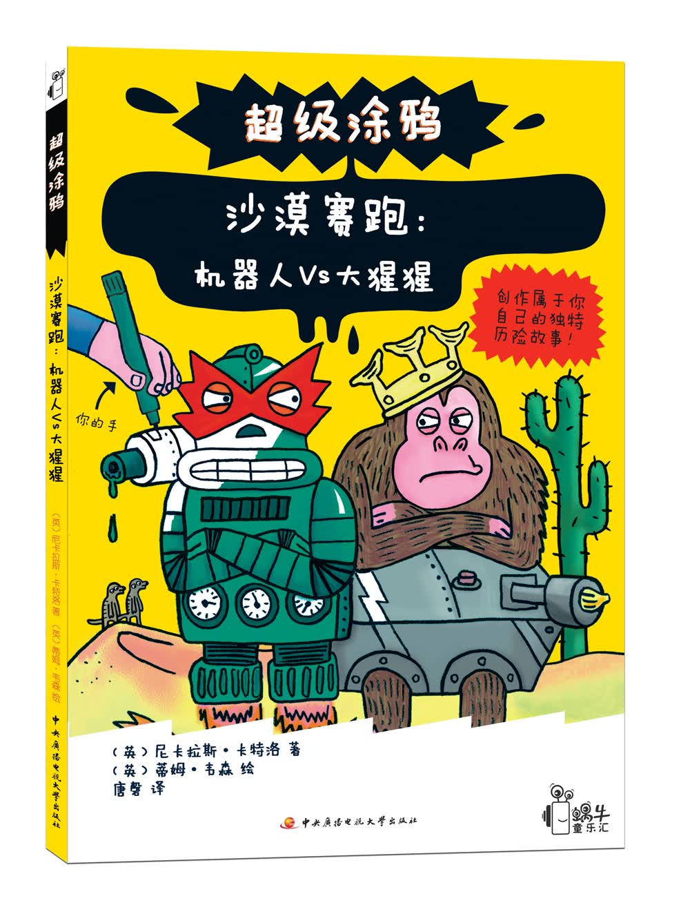 超级涂鸦&middot;沙漠赛跑：机器人VS大猩猩
