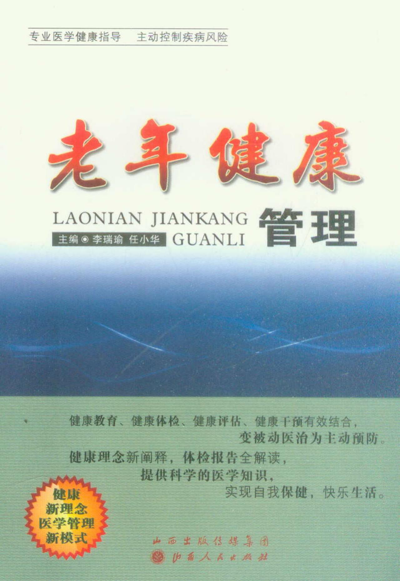 老年健康管理