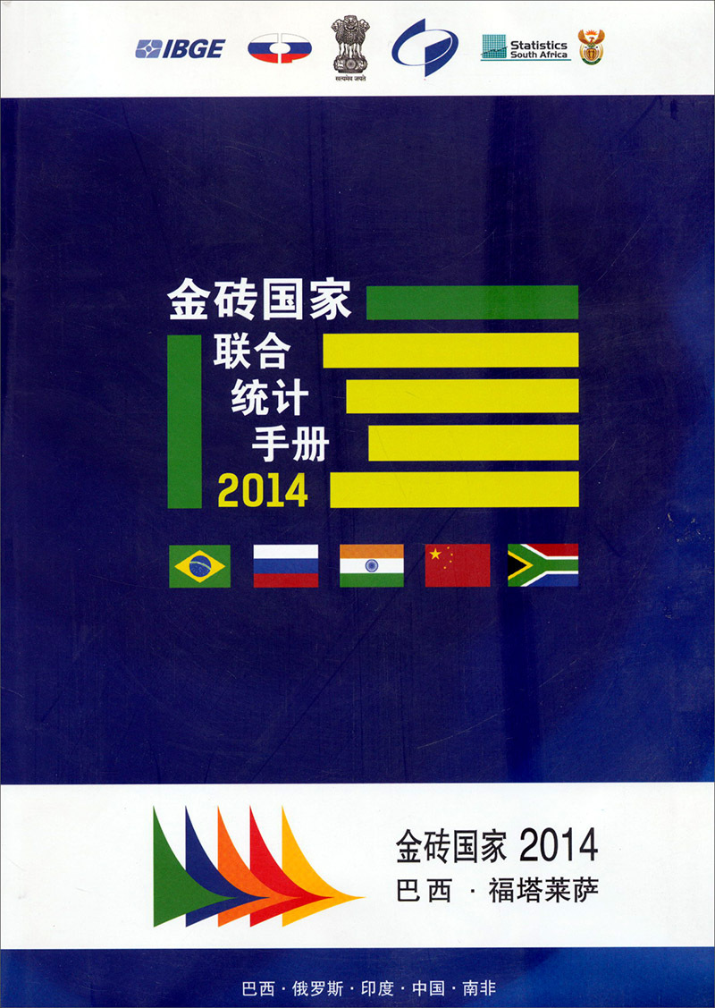 金砖国家联合统计手册（2014）