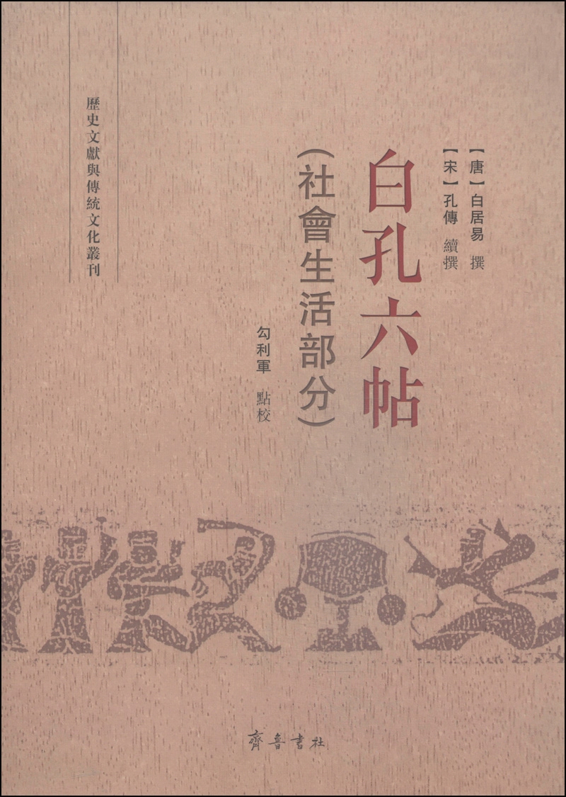 历史文献与传统文化丛刊：白孔六帖（社会生活部分）