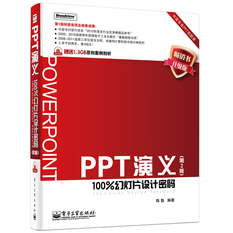 PPT演义：100%幻灯片设计密码（第2版 附DVD光盘）(博文视点出品)