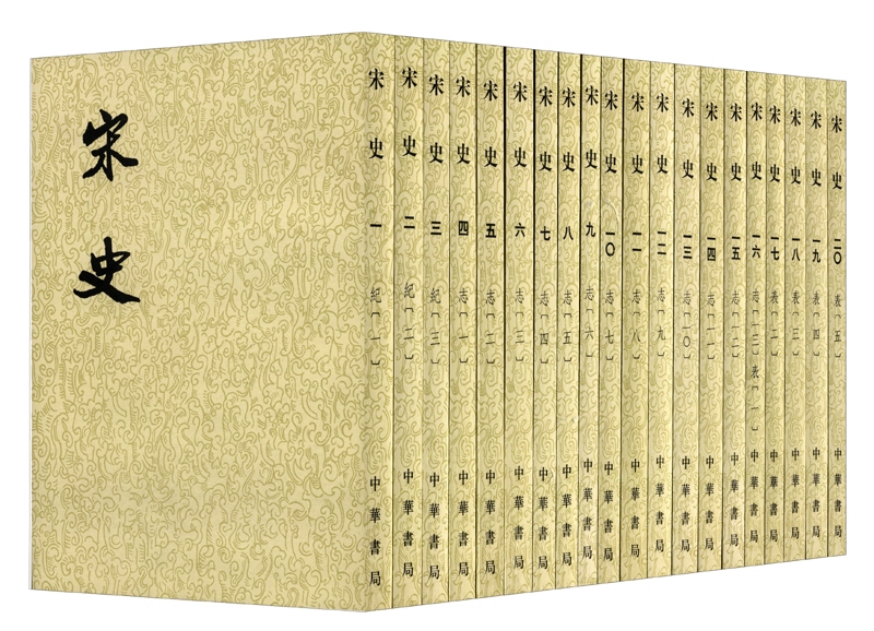 宋史  1--40册(二十四史繁体竖排)9787101003239