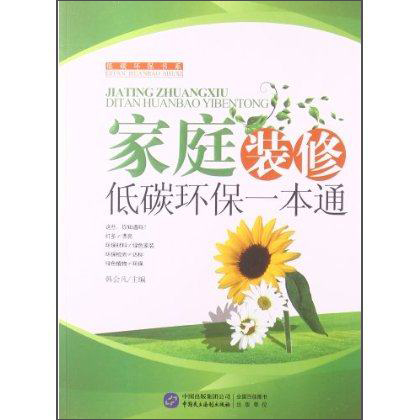 低碳环保书系:家庭装修低碳环保一本通