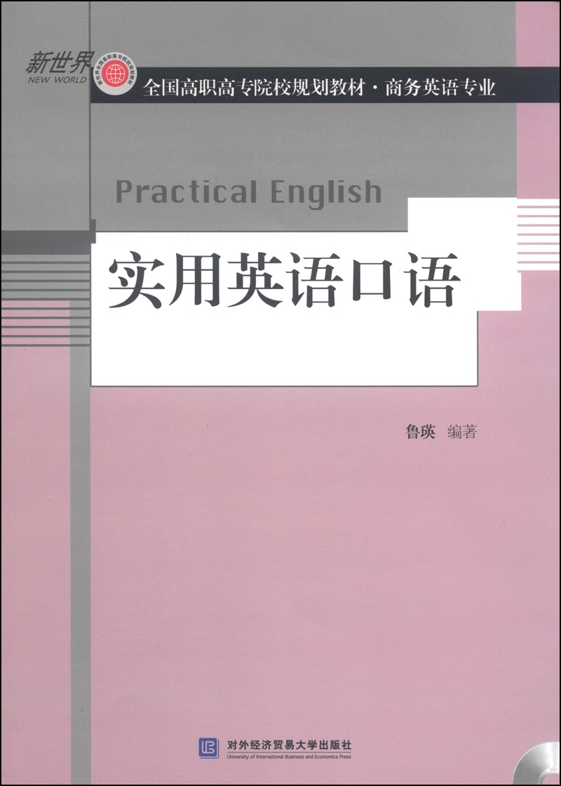 实用英语口语/新世界全国高职高专院校规划教材·商务英语专业（附光盘1张）