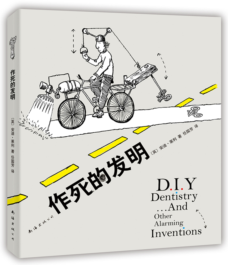 作死的发明（2014版）