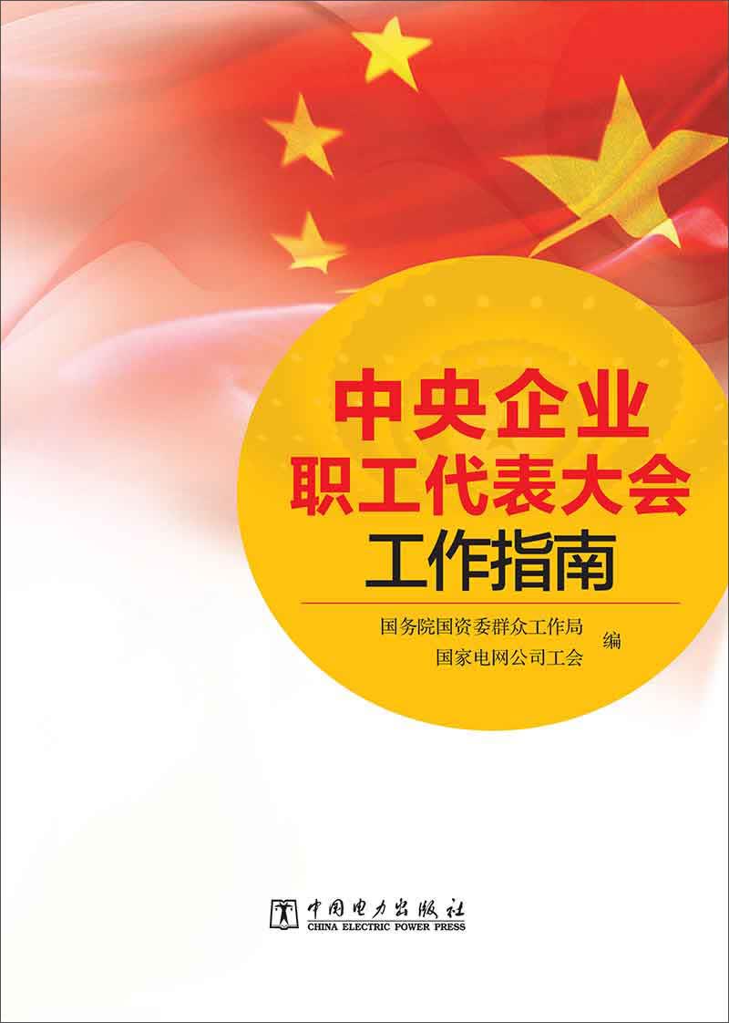 正版现货 中央企业职工代表大会工作指南 专著 国务院国资委群众工作局，国家电网9787512361