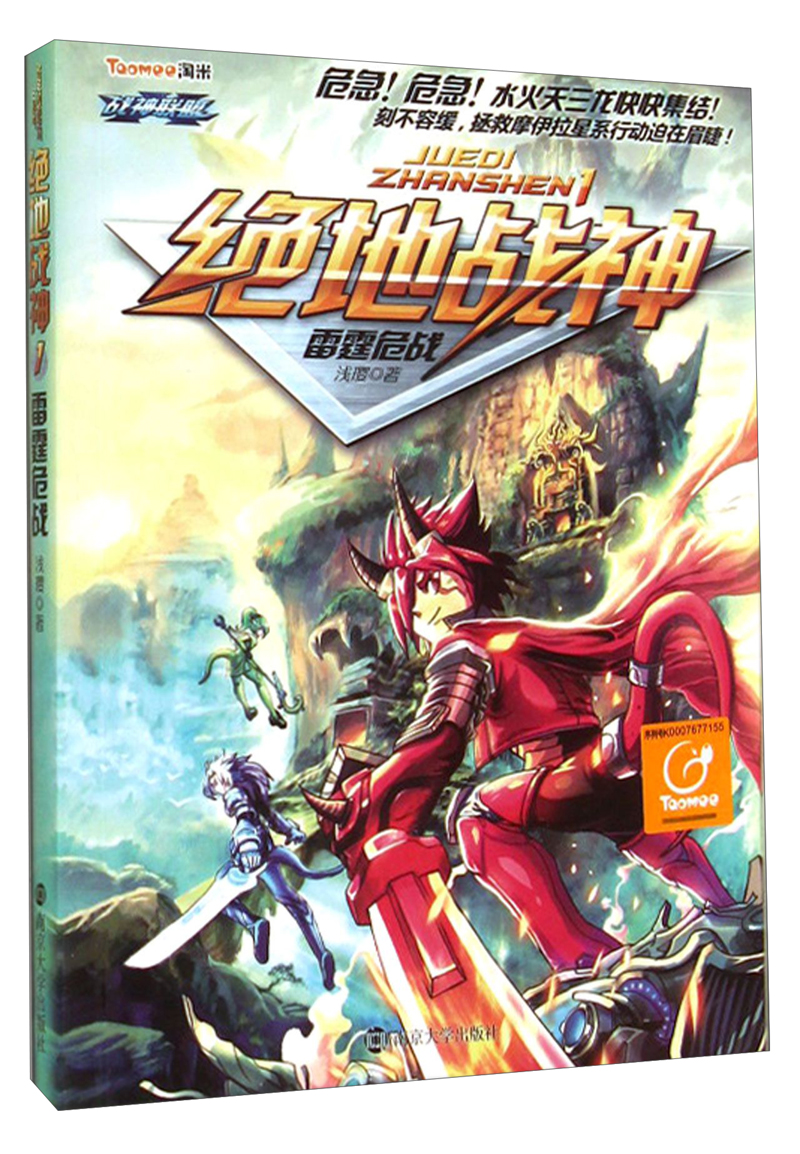 正版现货 绝地战神:雷霆危战9787305133633