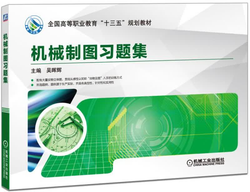 机械制图习题集使用感如何?