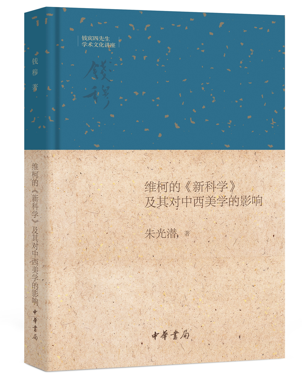 维柯的《新科学》及其对中西美学的影响·钱宾四先生学术文化讲座