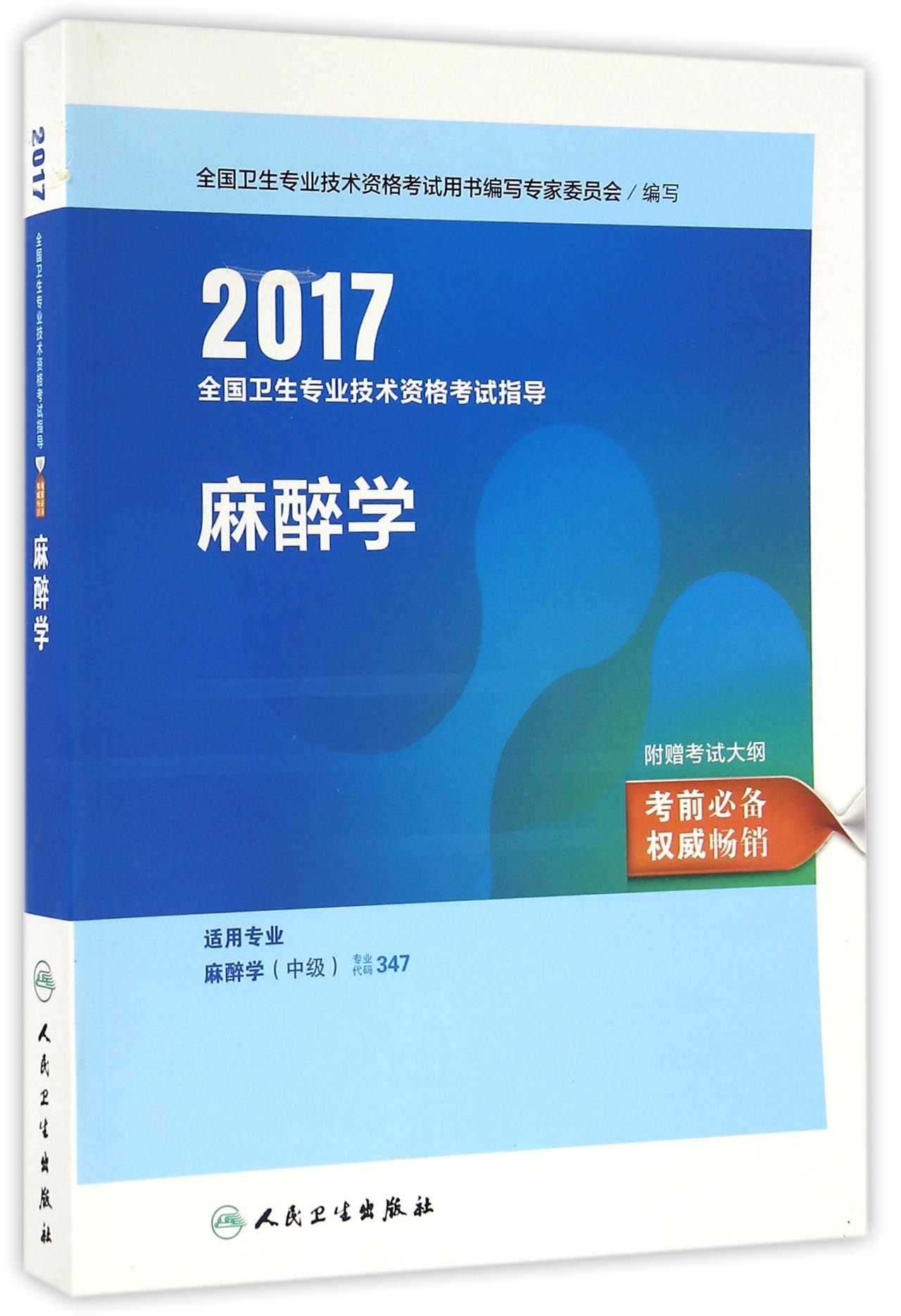 人卫版2017全国卫生专业职称考试指导麻
