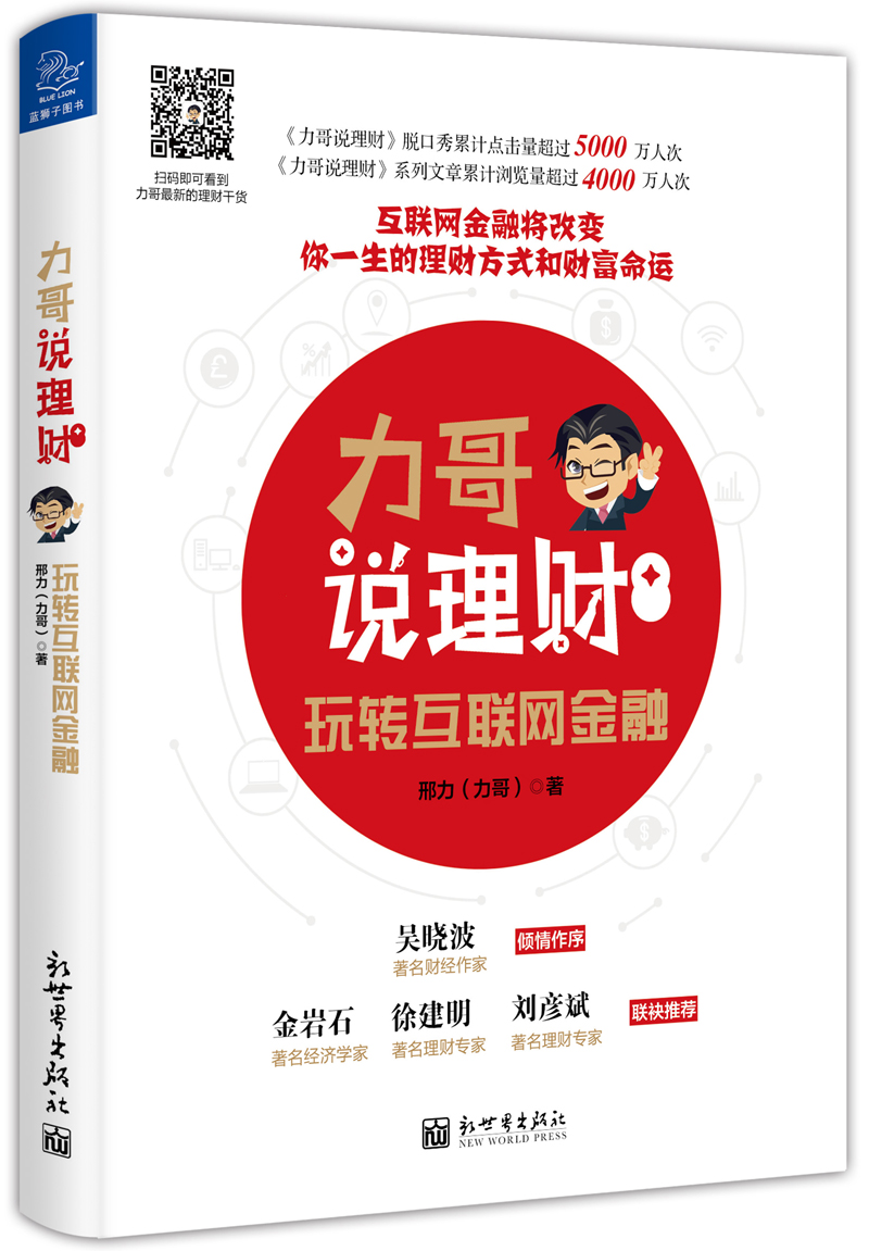 力哥说理财：玩转互联网金融