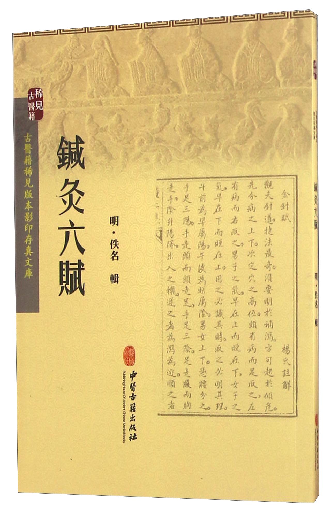 针灸六赋