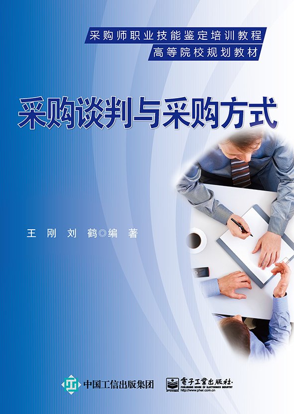  采购谈判与采购方式 