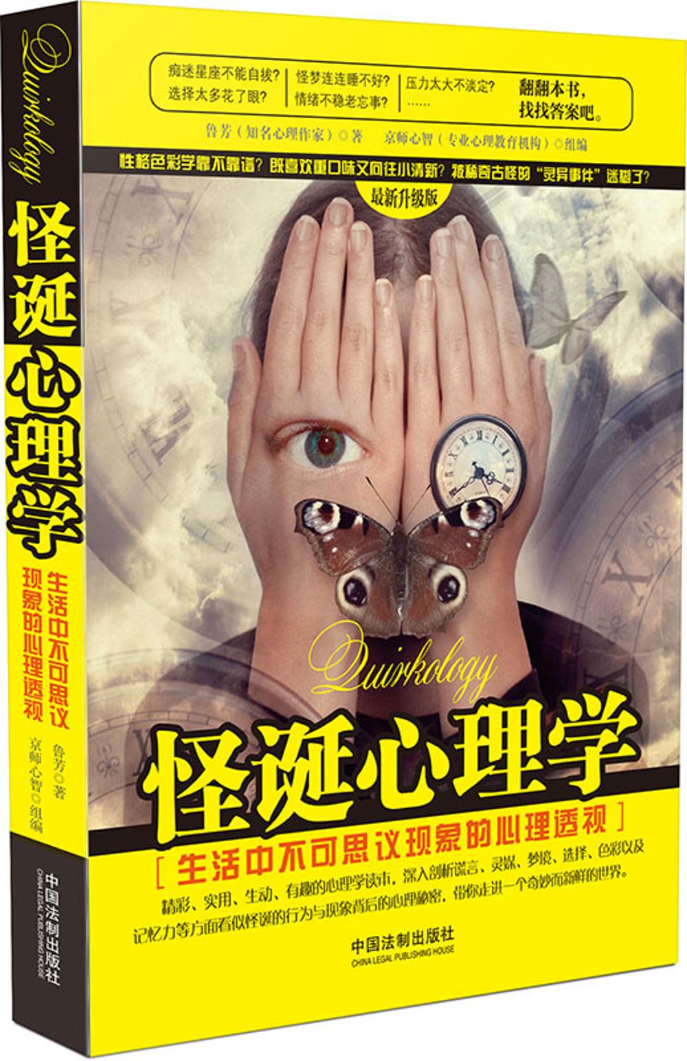 怪诞心理学:生活中不可思议现象的心理透视