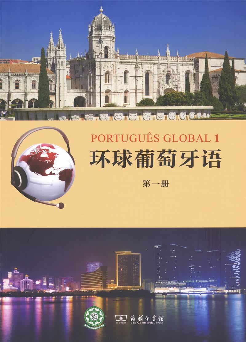 [正版图书]环球葡萄牙语（D一册）