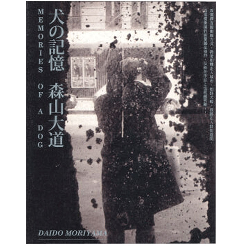 【预售】犬的记忆 森山大道经典成名作品 港台原版图书籍台版正版日本摄影集大师Daido Moriyama善本图书