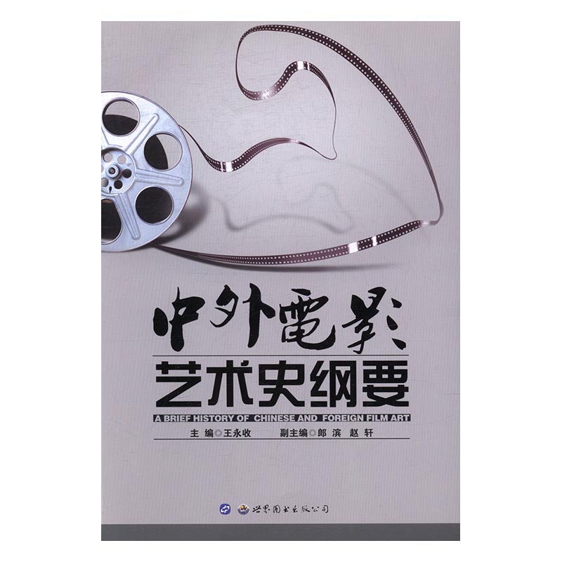 中外电影艺术史纲要 艺术 书籍