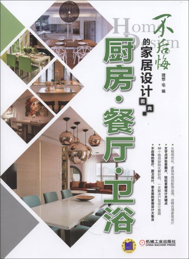 不后悔的家居设计图典 机械工业 9787