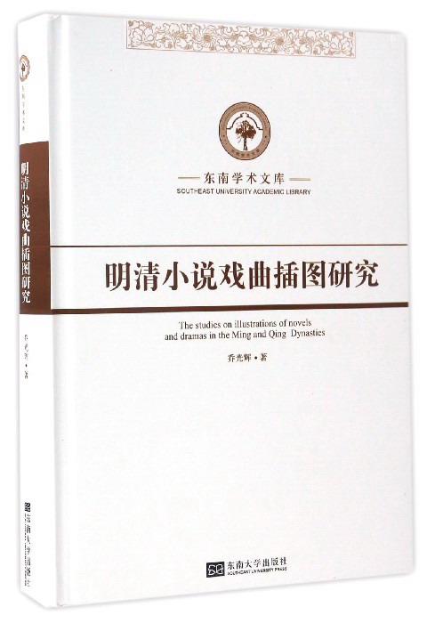 明清小说戏曲插图研究/东南学术文库