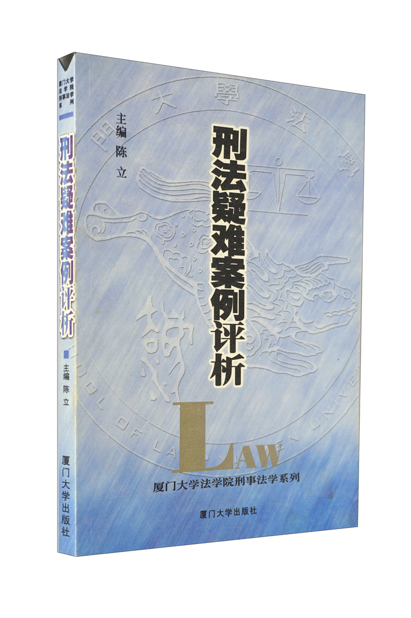 刑法疑难案例评析