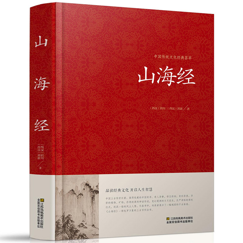 山海经 中国志怪古籍一部荒诞不经奇书山海经文白对照正版记载神话