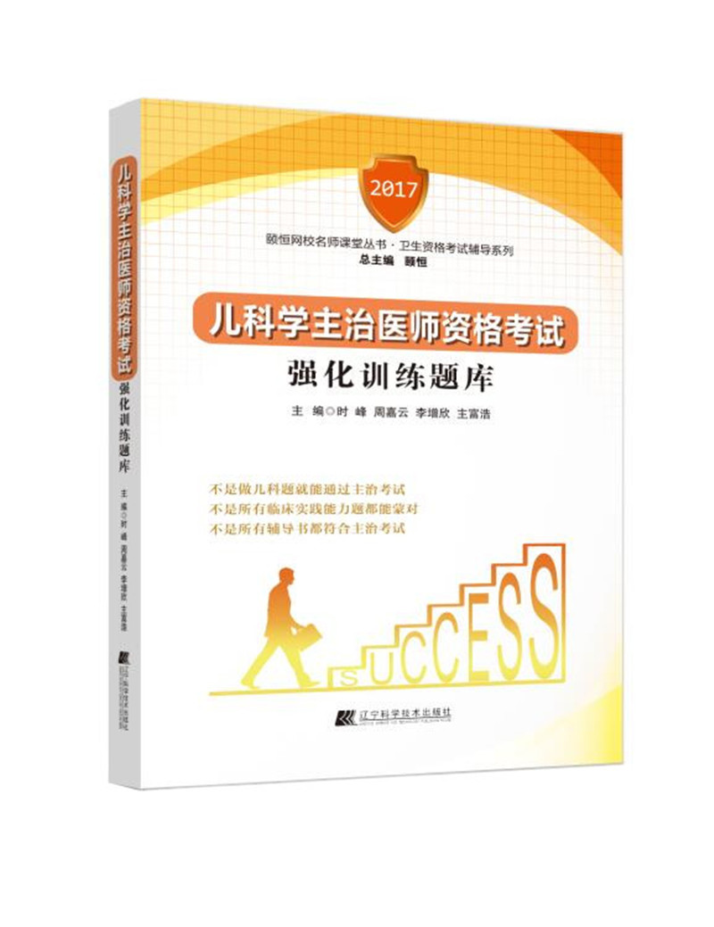 儿科学主治医师资格考试强化训练题库
