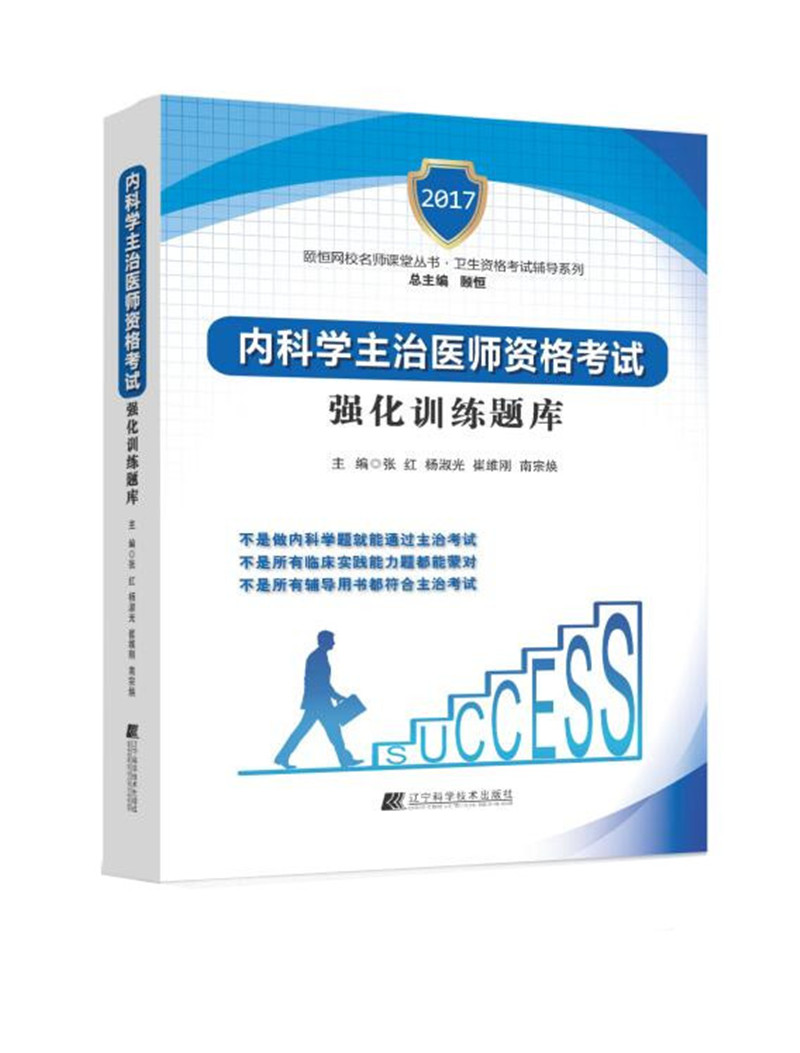 内科学主治医师资格考试强化训练题库