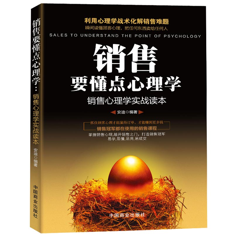  销售要懂点心理学 把任何东西卖给任何人 市场营销 管理学 销售技巧书籍 互联网微信营销
