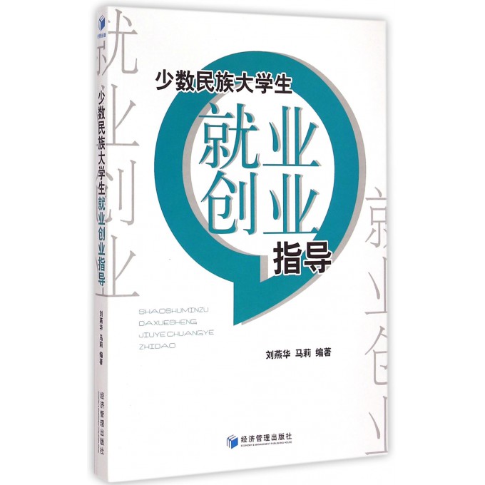 少数民族大学生就业创业指导