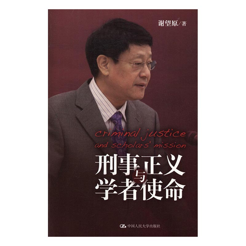 刑事正义与学者使命 书籍 法律 刑法