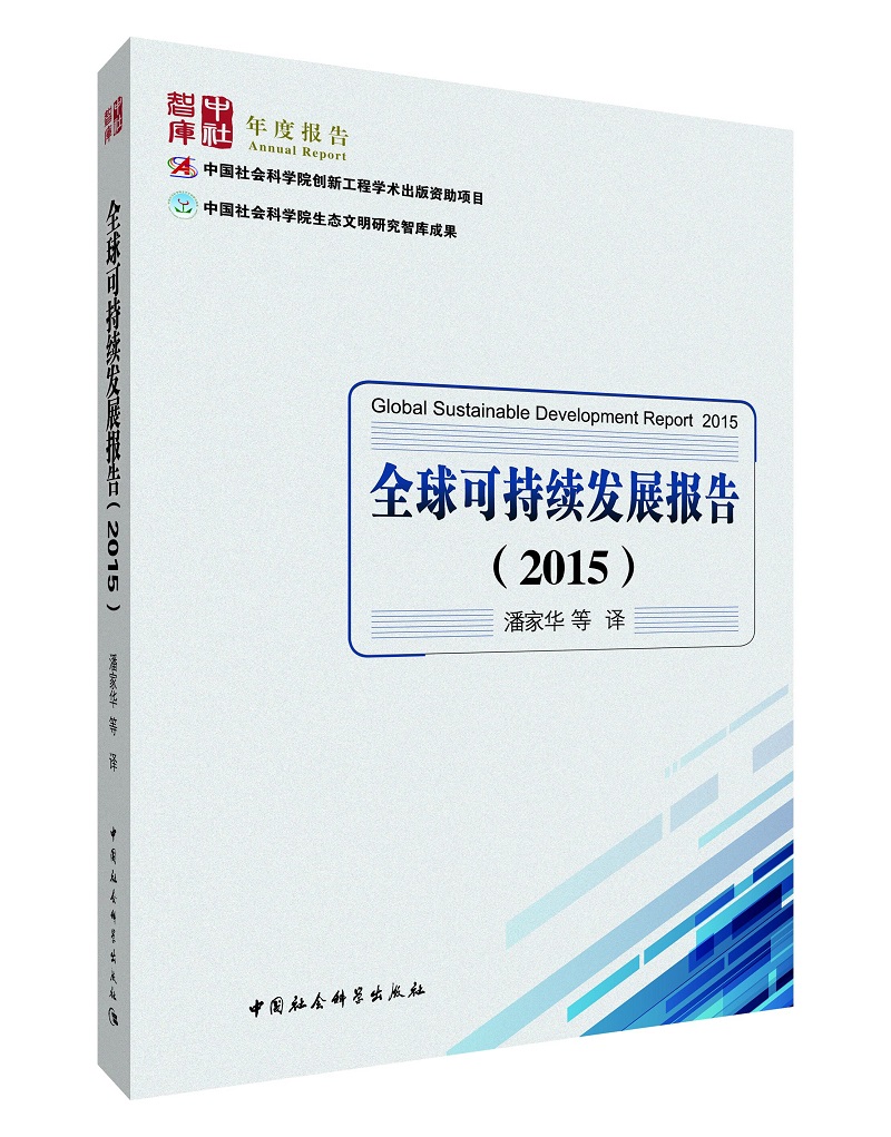 全球可持续发展报告（2015）