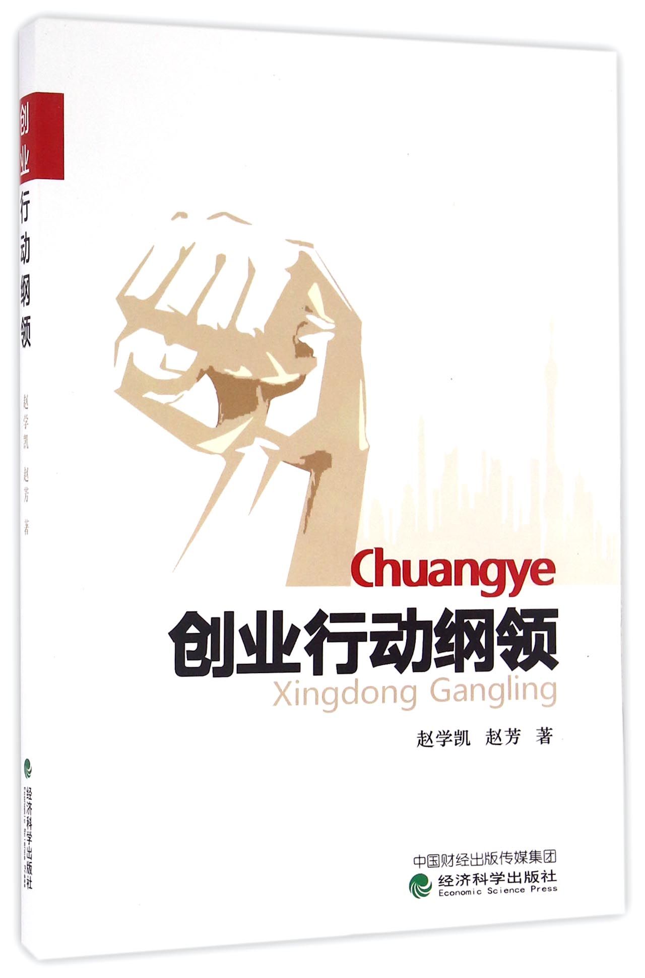 正版现货 创业行动纲领9787514173581经济科学