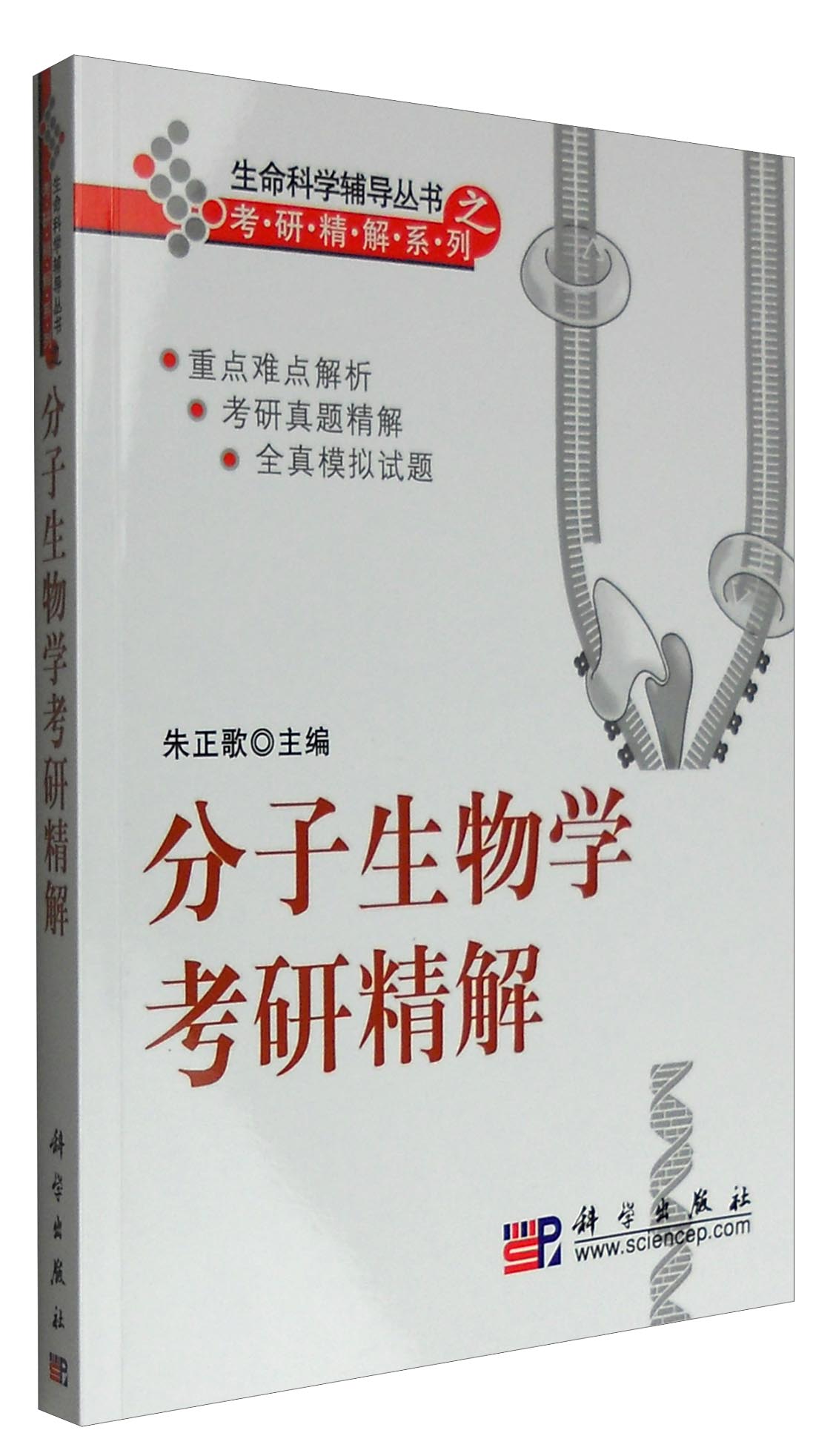 分子生物学考研精解