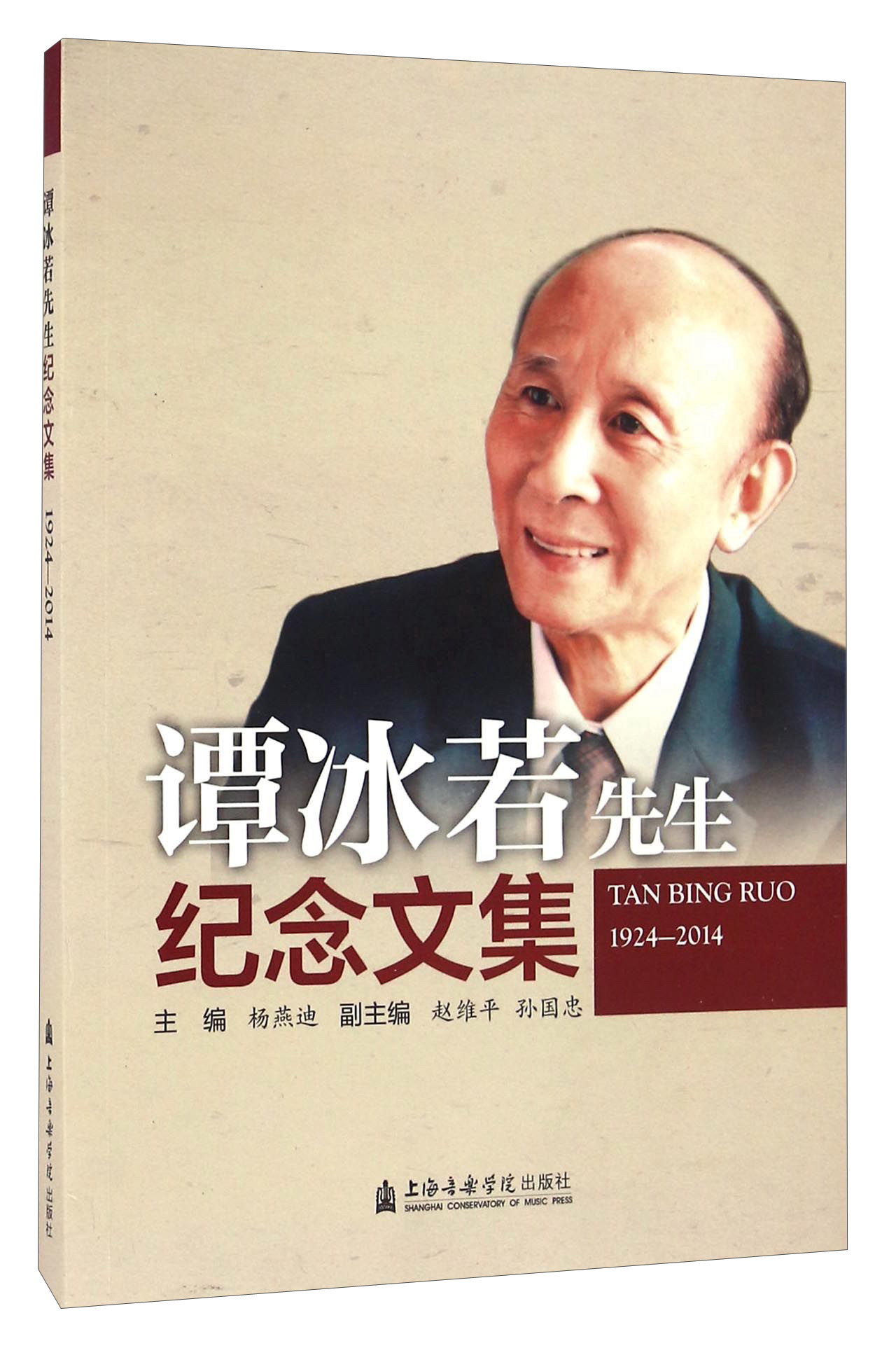 谭冰若先生纪念文集（1924-2014）