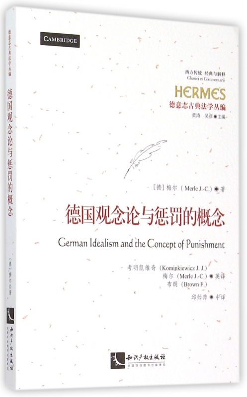 德国观念论与惩罚的概念(德意志古典法学丛编)/西方传统经典与解释