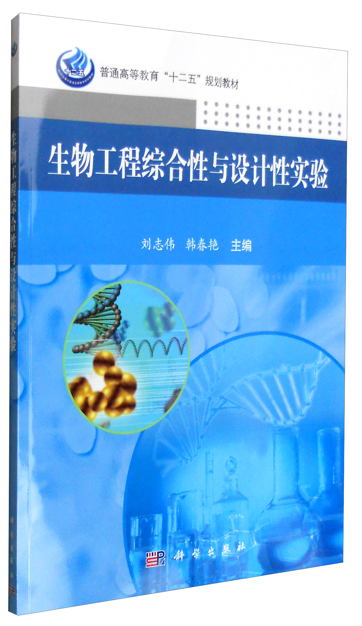 生物工程综合性与设计性实验