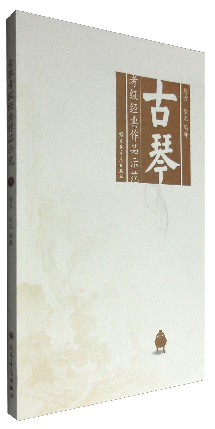 古琴考级经典作品示范(附光盘)